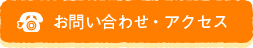 お問い合わせ・アクセス