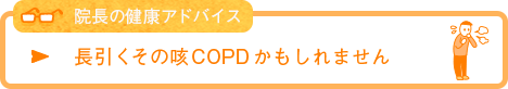 あなたは大丈夫？ 本当はこわいCOPD