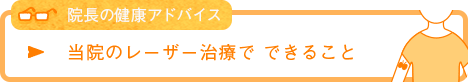 当院のレーザー治療で できること