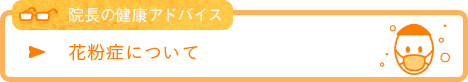花粉症について