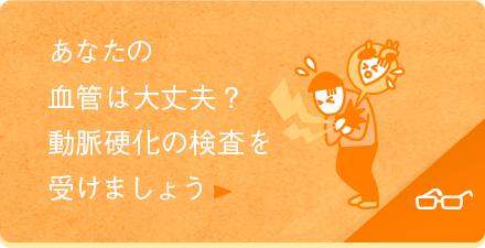 あなたの血管は大丈夫？動脈硬化の検査を受けましょう