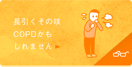 あなたは大丈夫？本当はこわいCOPD