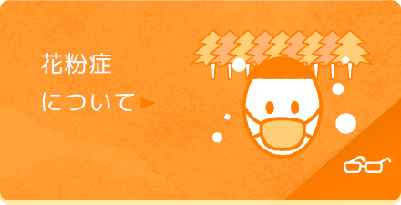 花粉症について