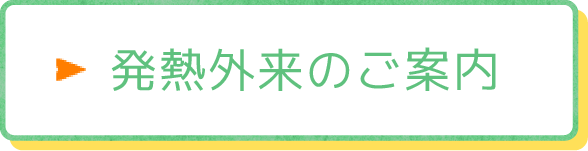 発熱外来のご案内