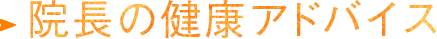 院長の健康アドバイス