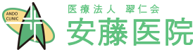 医療法人 翠仁会 安藤医院