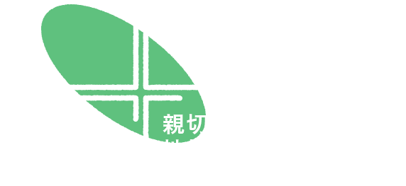 親切・丁寧な診療を 地域のみなさまに 小さなお子様からお年寄りの方まで、どなたでも